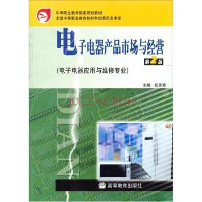 中等職業教育國家規劃教材:電子電器產品市場與經營(第2版)(附防偽標) 張百圖片-京東