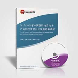 廢舊電器電子產品回收處理研究報告_2017-2021年中國廢舊電器電子產品回收處理行業發展趨勢調研報告_中國行業研究網